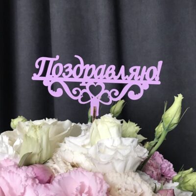 Топпер "Поздравляю"