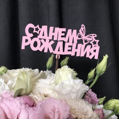 Топпер "С днем рождения"